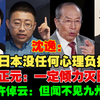 沈逸：“中国打日本没有任何心理负担”！蔡正元：“若有战，中国大陆一定倾尽全力消灭日本”！台历史家许倬云说出最大遗憾：“但闻不看九州同”网友瞬间泪目