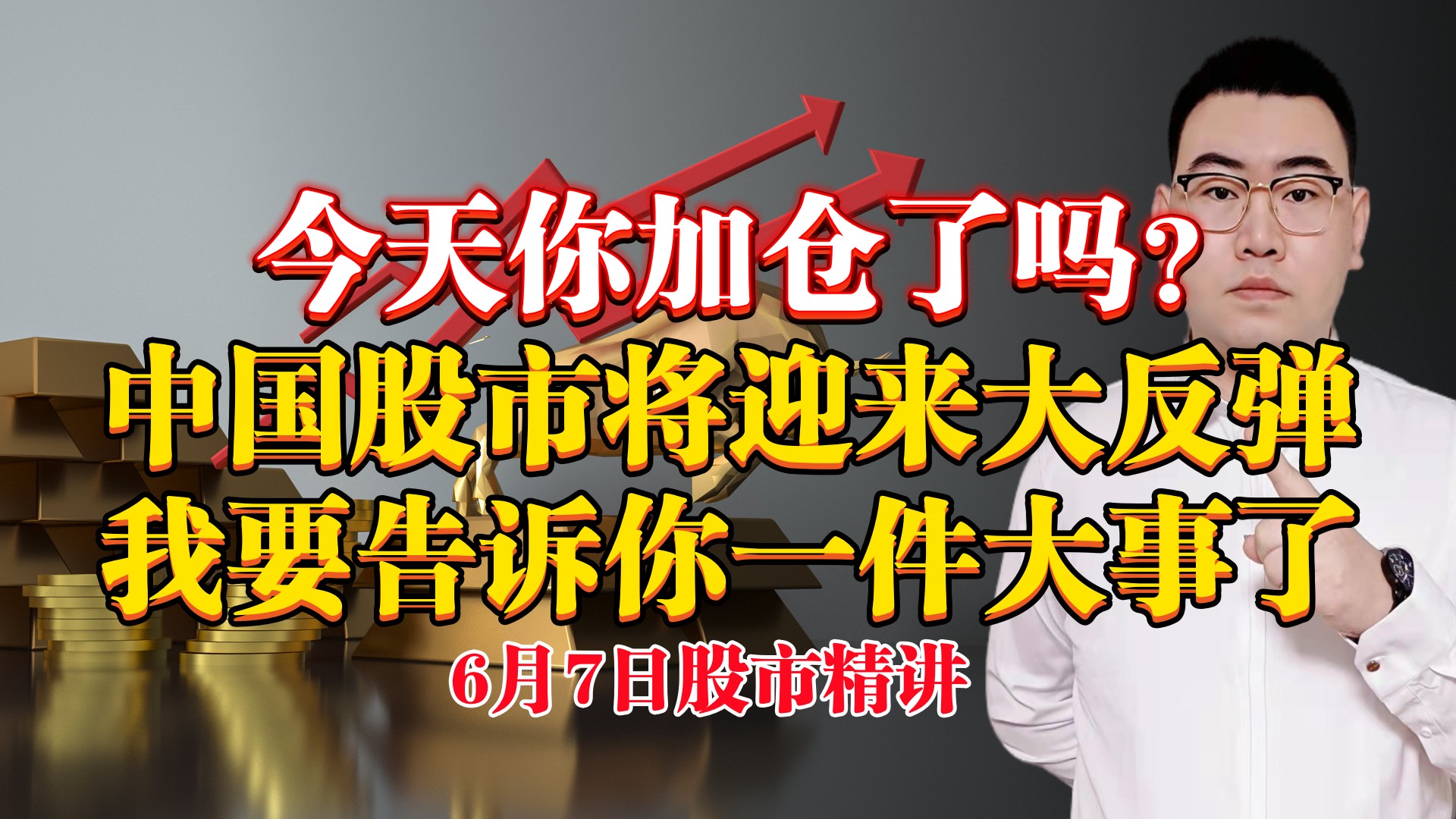 今天你加仓了吗?中国股市将迎来大反弹,我要坚决提醒大底机会!-霸道股评-霸道股评-哔哩哔哩视频