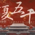 华夏五千年：上至盘古开天地，下到新中国成立，你我都一起走过！