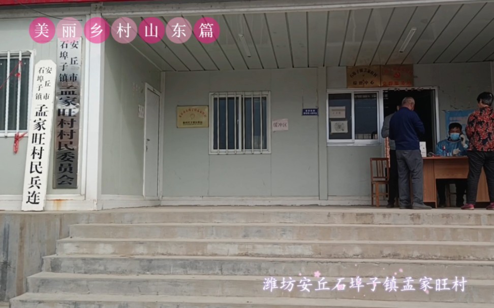 【美丽乡村山东篇】潍坊安丘石埠子镇孟家旺村