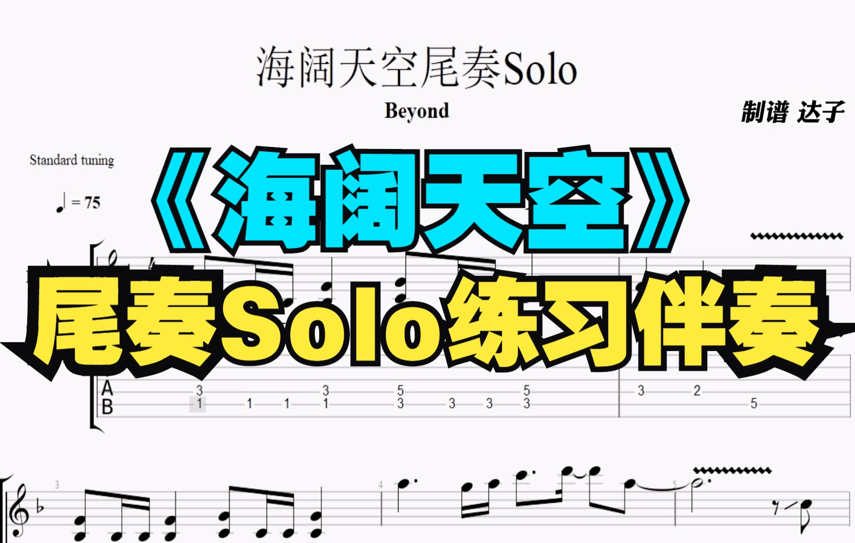 Beyond《海阔天空》尾奏Solo伴奏 附谱