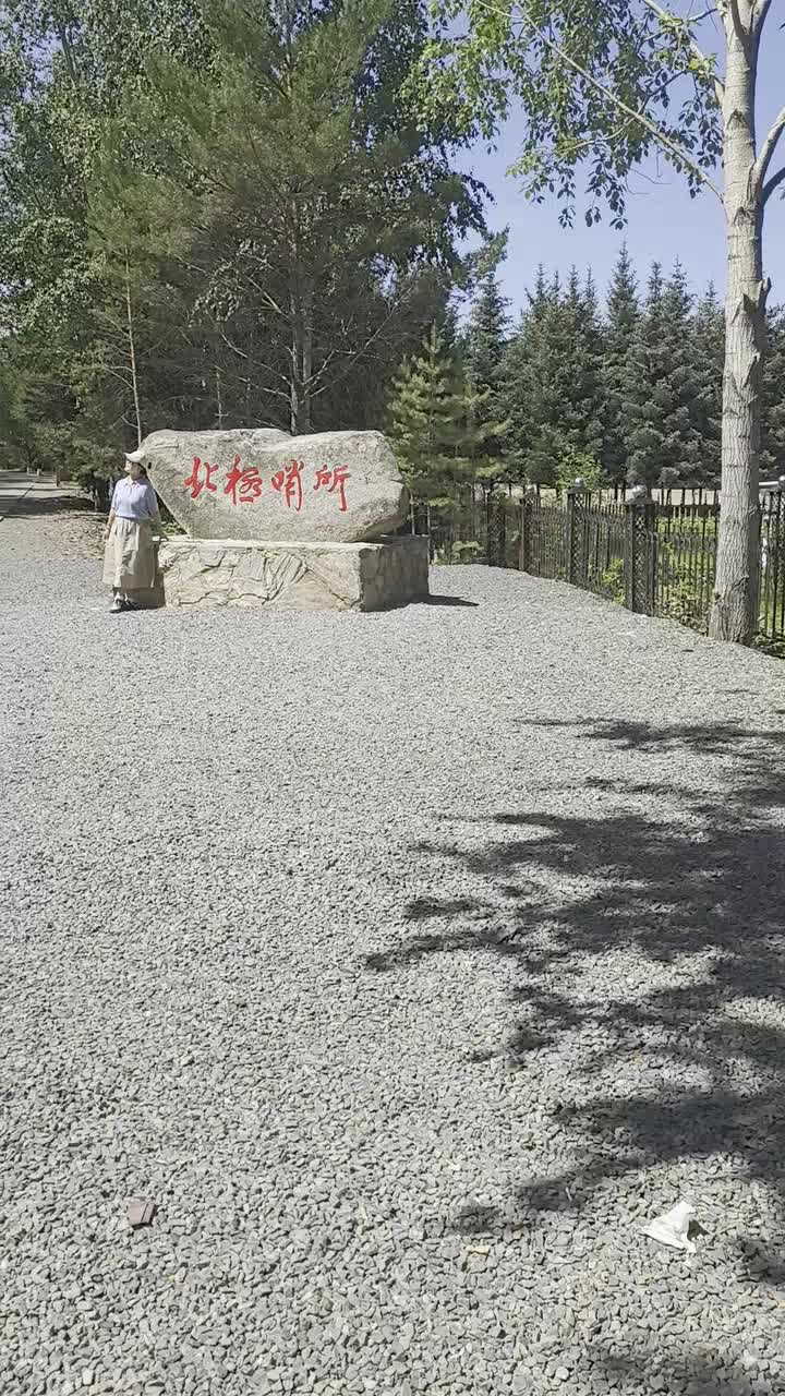 北极哨所