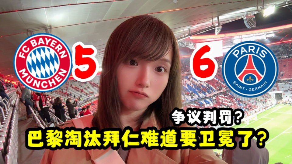 拜仁5:6巴黎被淘汰！争议判罚？阿森纳大巴黎你们支持谁