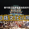 西北回族对春节的看法，以宁夏同心县预旺镇
