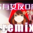 家有女友op カワキヲアメク【REMIX】(vocal:符白牙）（羽翼深蓝Wings remix）