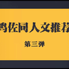 【鸣佐】同人文推文第三弹