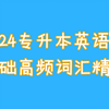 静姐带你学！24专升本英语词汇精讲
