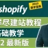 如何搭建一个Shopify商城独立站，2022年最新版，零基础新手中文教程