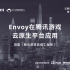 Envoy 在腾讯游戏云原生平台应用-田甜