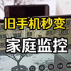 闲置的旧手机，设置一下秒变家庭监控，外出也能看
