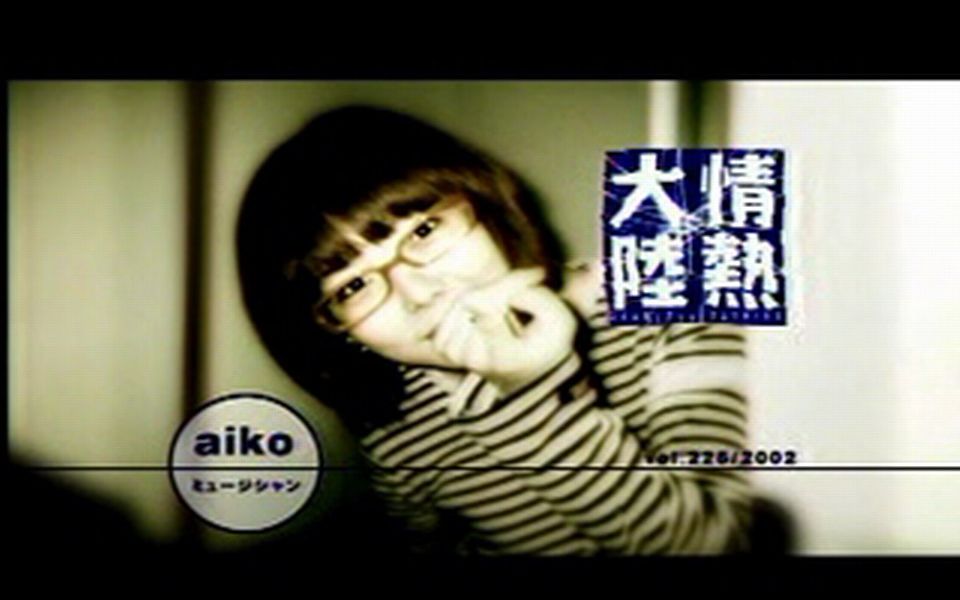情熱大陸 Aiko 哔哩哔哩 Bilibili