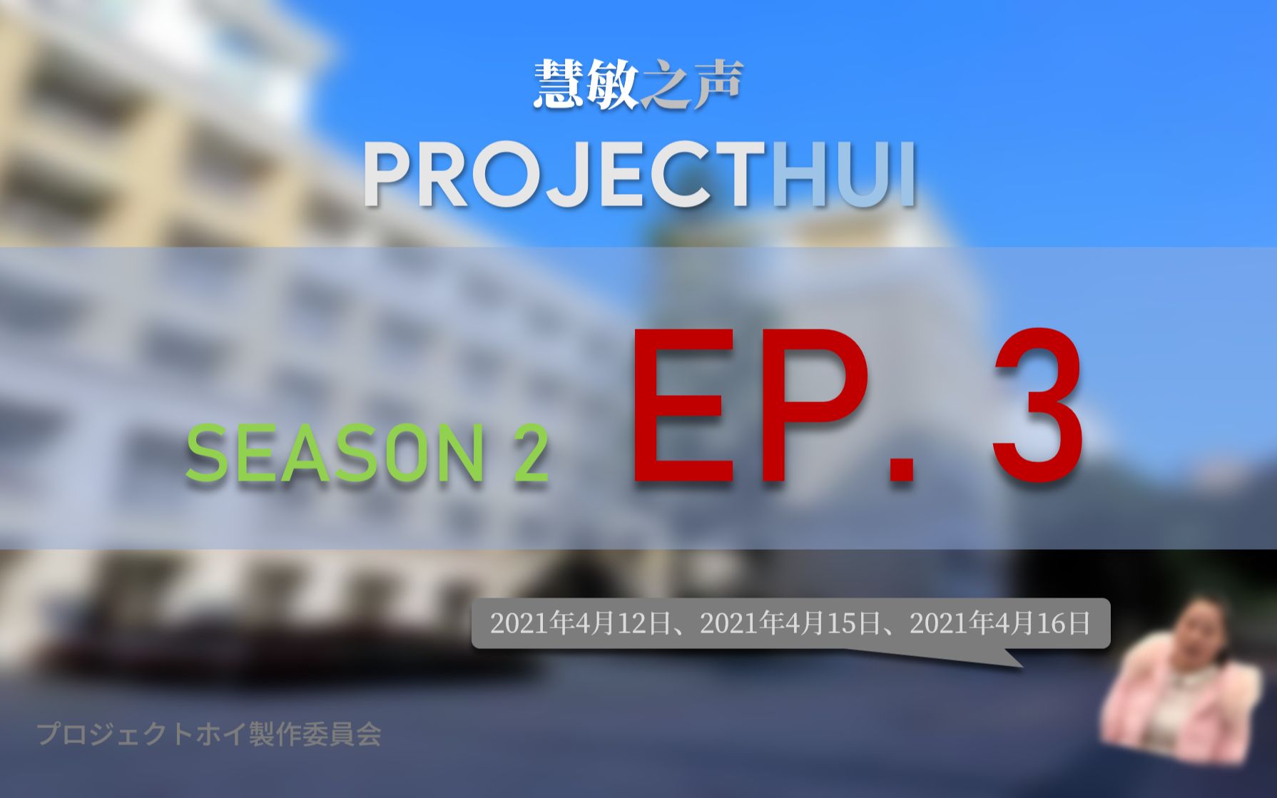 慧敏之声  Project Hui | S02E03哔哩哔哩bilibili