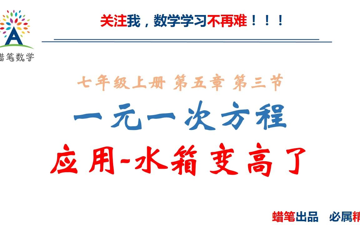 一元一次方程应用 就是将小学应用题提升了个档次 名校学霸们 哔哩哔哩 つロ干杯 Bilibili