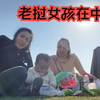 老挝女孩第一次带女儿到福建县城找老乡，母女两玩疯了不想回农村