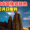 用传统中国色看日喀则，东方审美绝了