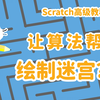 Scratch高级教程04-大神教你「自动生成迷宫地图」（附源码