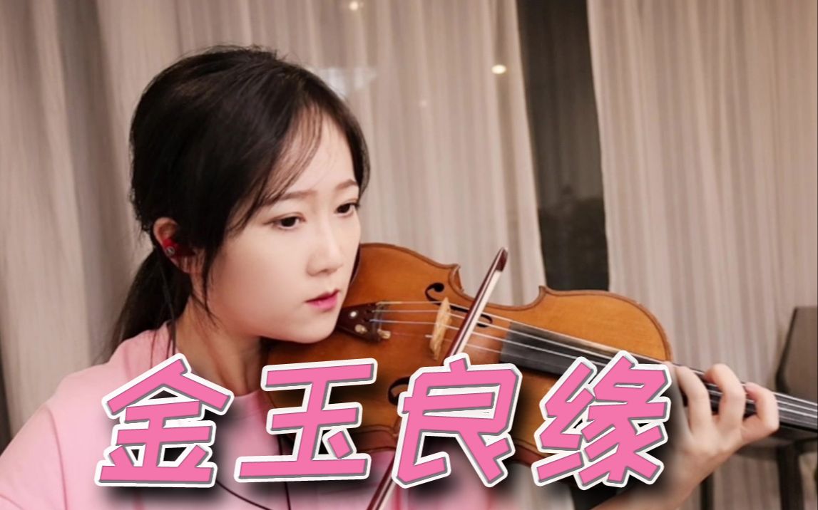 【小提琴/揉揉酱】付雪翻唱版本《金玉良缘》同名片尾曲 附小提琴谱