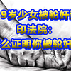 印19岁少女被轮奸致死，法院：你怎么证明自己被轮奸了