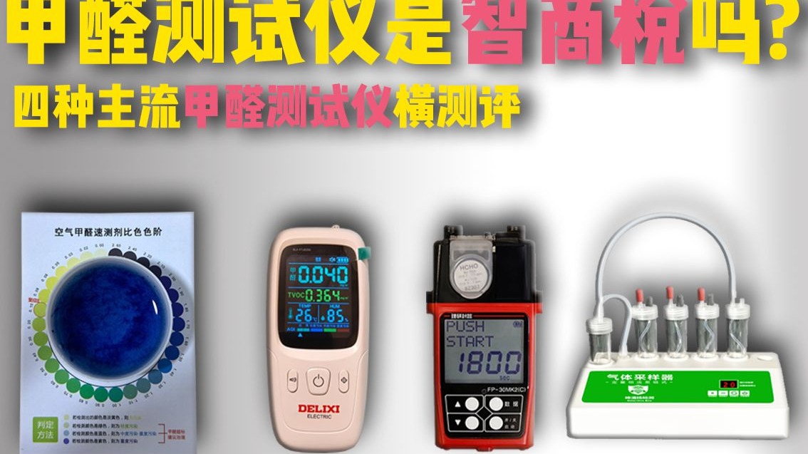 甲醛测试仪是智商税吗? 四种甲醛测试仪测评