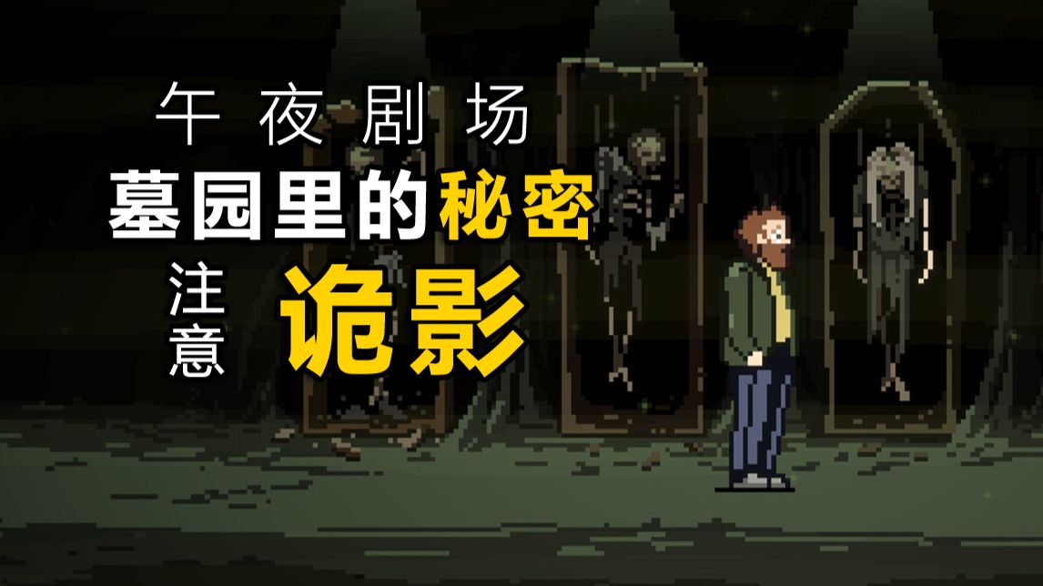 在你所经营的墓园中，闯入了奇怪的客人！直面它！