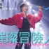 【周深Zhou Shen】《璀璨冒險人 Brilliant Adventurer》2023江苏卫视跨年演唱会 高清多视角