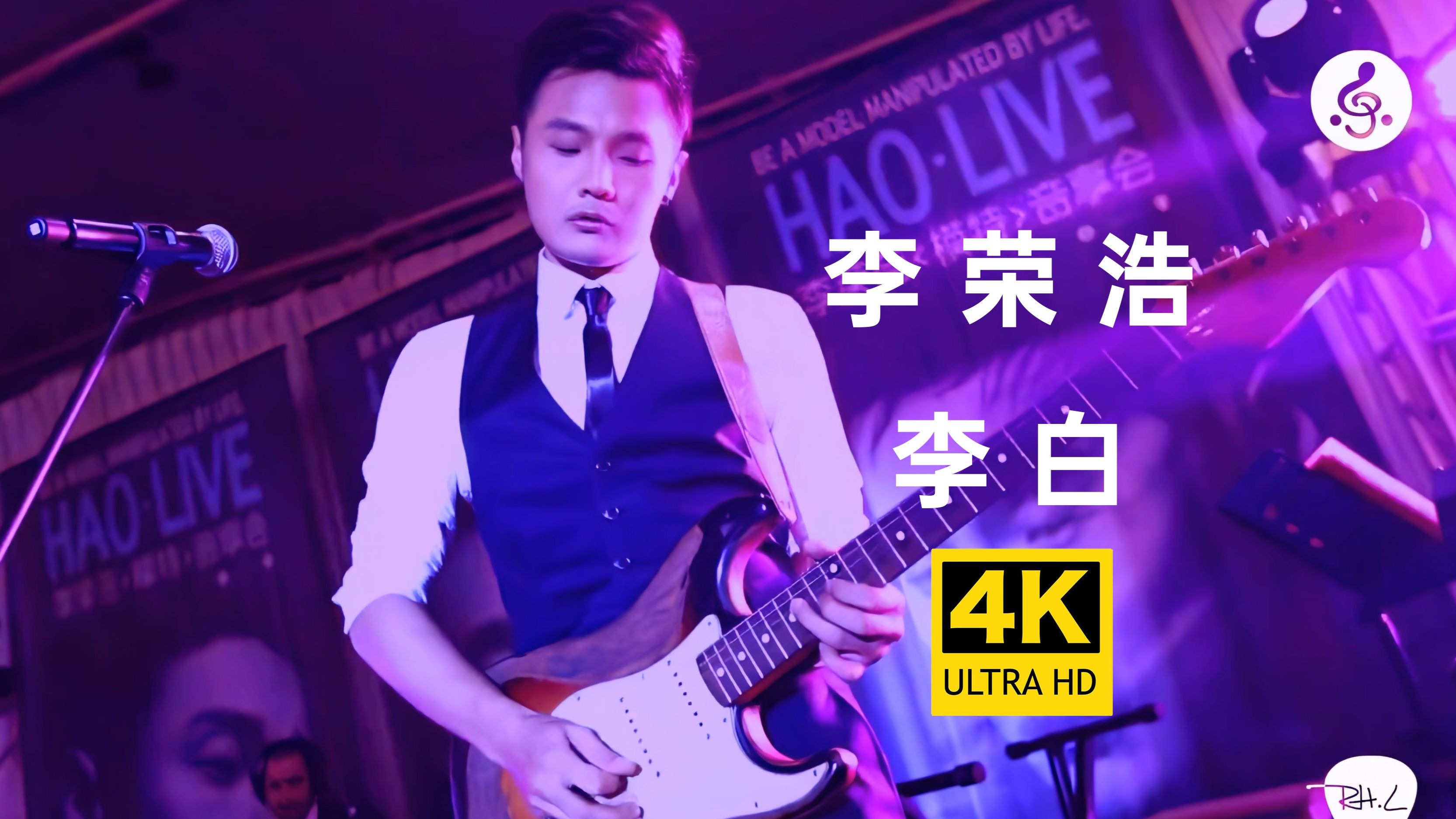 【4K超清】李荣浩《李白》MV 要是能重来，我要选李白 再度翻红！