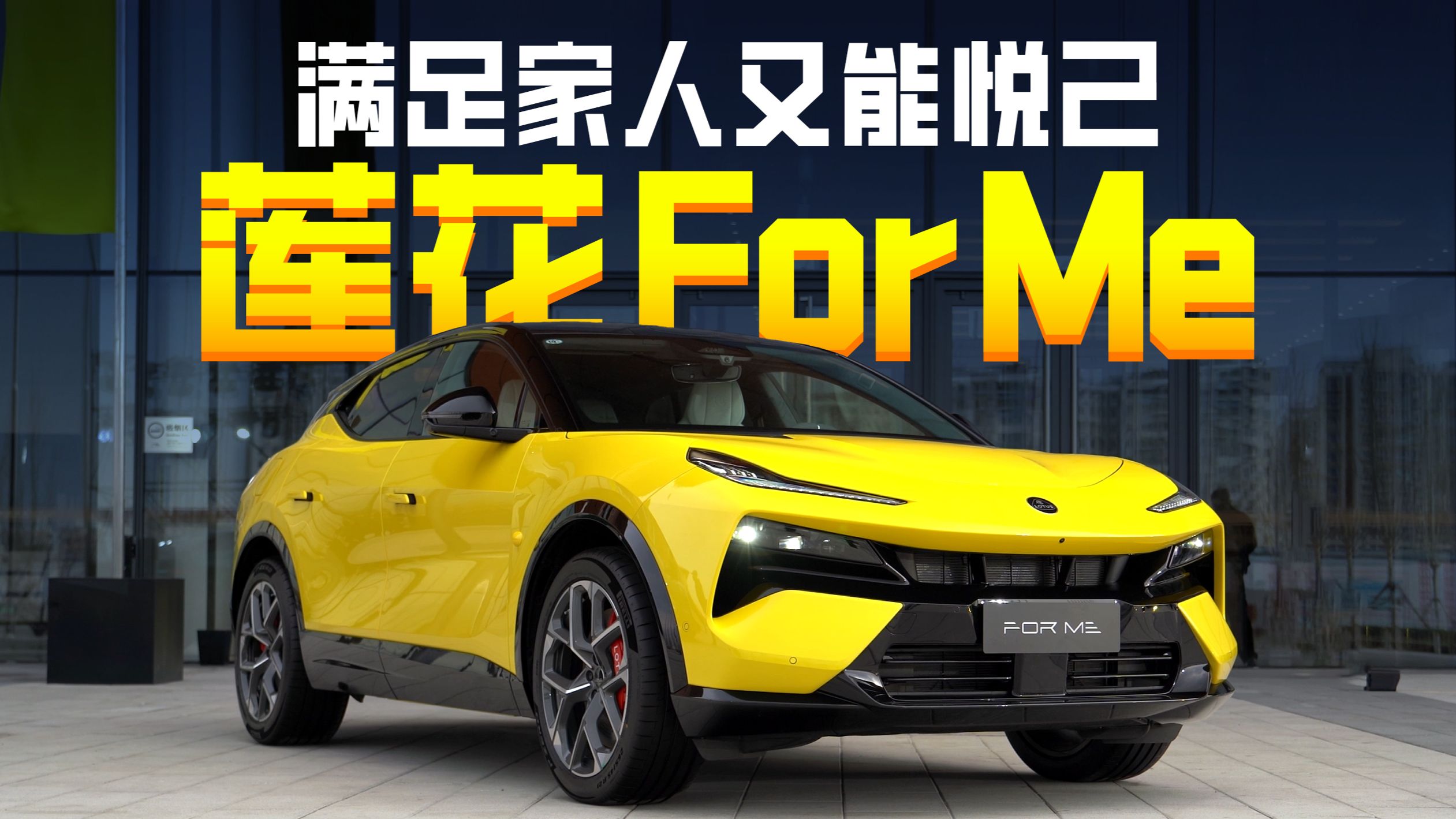 满足家人又能悦己，超跑级插混SUV莲花For Me该是什么模样？
