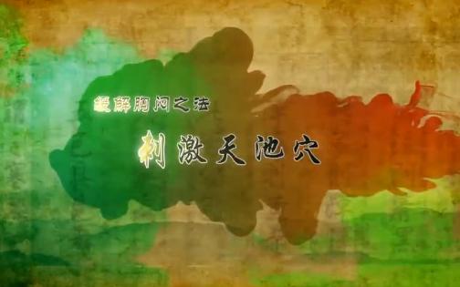 【心包经】153.天池穴—缓解胸闷的特效穴