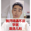 抛开待遇不谈，学医，首选儿科