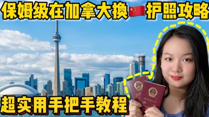 加拿大留学生和华人赶紧收藏！超详细换中国护照攻略，少走弯路！