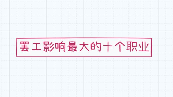 罢工影响最大的十个职业，十个人瘫痪一个城市，所以好好学习吧！