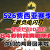 S26费西亚千敏闪打，10D造价一身破烂秒84，爽刷所有_单人RPG游戏热门视频