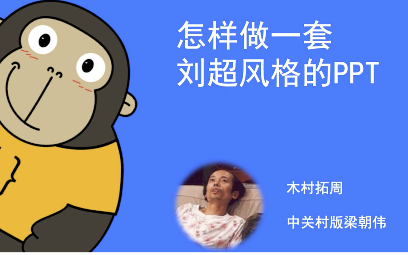 如何做出百度刘超风格的ppt?_搞笑_生活_bilibili