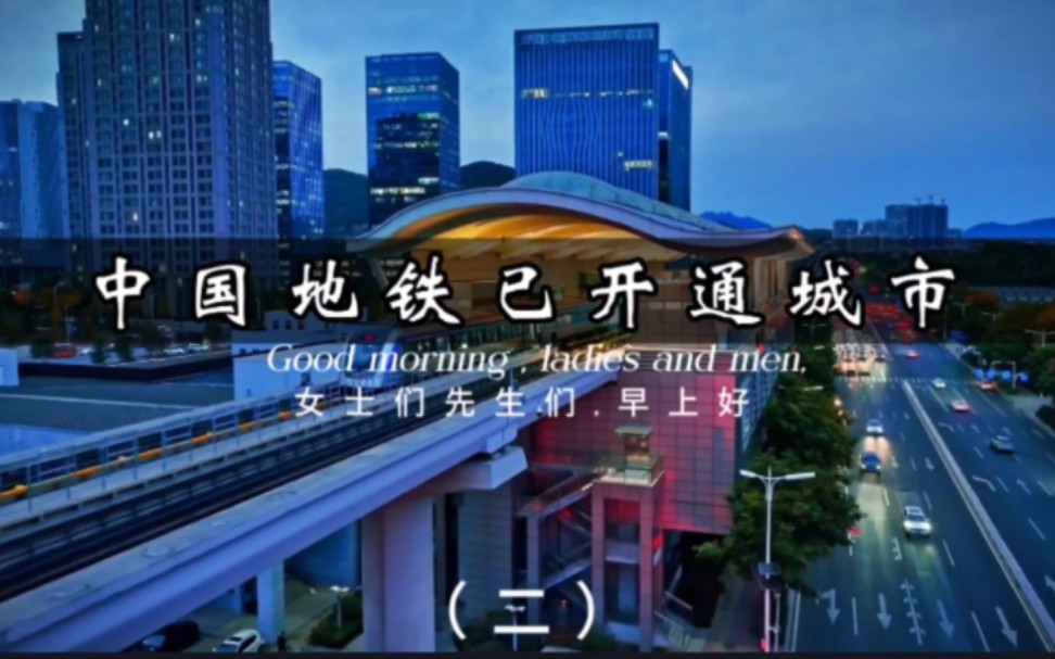 【中国地铁已开通城市城市发展建设】一起看看目前国内已开通地铁的城市，城市建设发展、城市经济、城市夜景是怎样的？