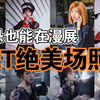 漫展拍照技巧！再胆小再社恐都能拍出好看的场照