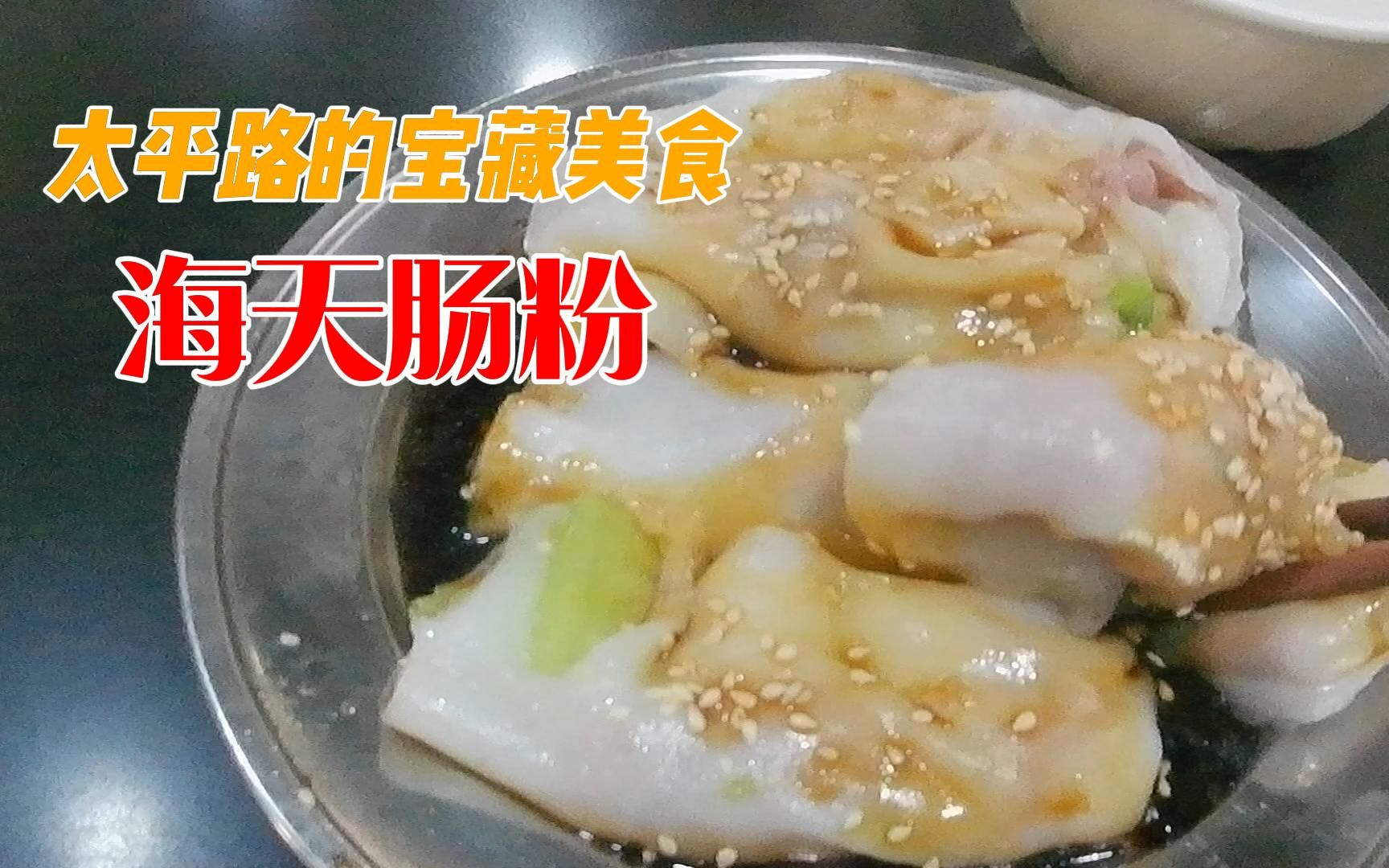 桂林必吃榜—海天肠粉，太平路的宝藏美食，有吃有喝，天下太平。