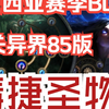 【流放之路闪回】毒捷圣物通关85异界毕业版BD！速刷T17！游泳T16！天赋装备链接全攻略_POE_攻略