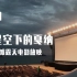 【电影节实习生】 VLOG3星空下的戛纳 沙滩露天电影放映