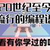 20世纪至今最流行的编程语言，看看有你学过的吗