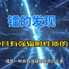 镭的发现：探索辐射的奇妙之旅