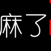 玩机器“羞死了