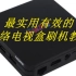 网络智能电视机顶盒中兴B860av2.1数据线刷机教程方法也适用于其他机顶盒