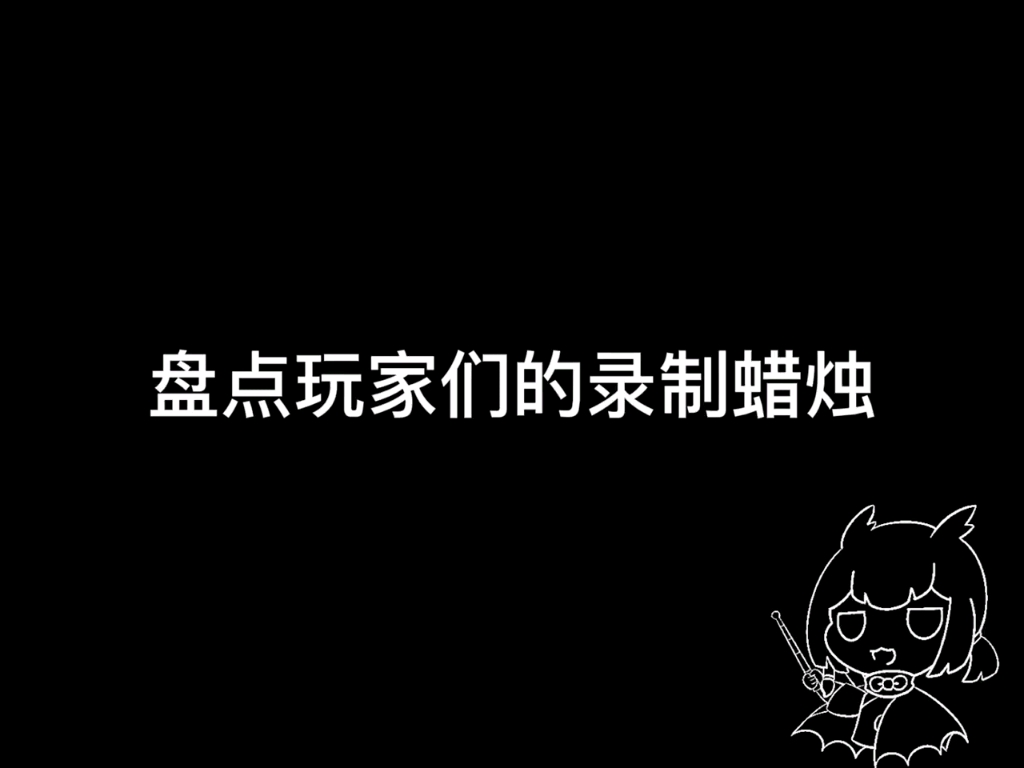 【光遇测试服】盘点玩家们的录制蜡烛SKY光遇