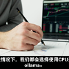 如何利用GPU运行ollama