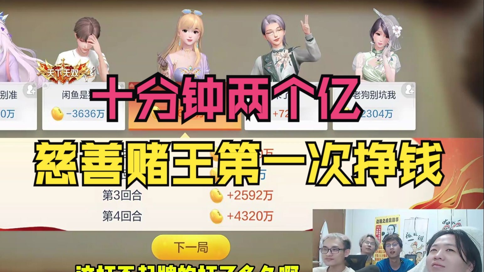 十分钟两个亿，慈善赌王第一次挣钱！