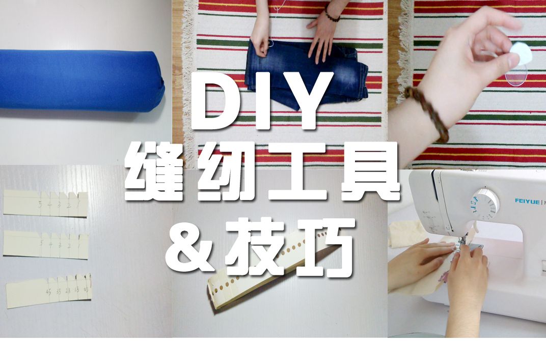 【CC】6种缝纫的小技巧和DIY工具 超级简单!哔哩哔哩bilibili