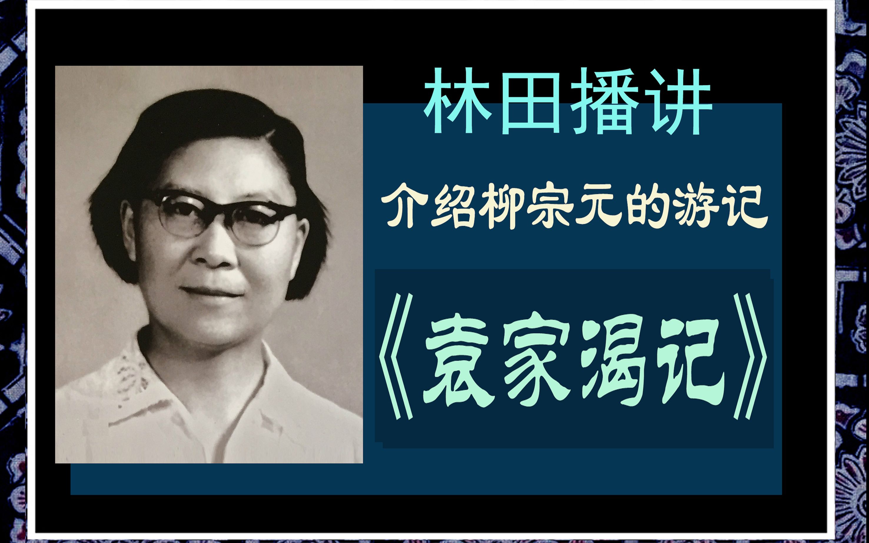 老戚美文 介绍柳宗元的游记《袁家渴记》林田播讲