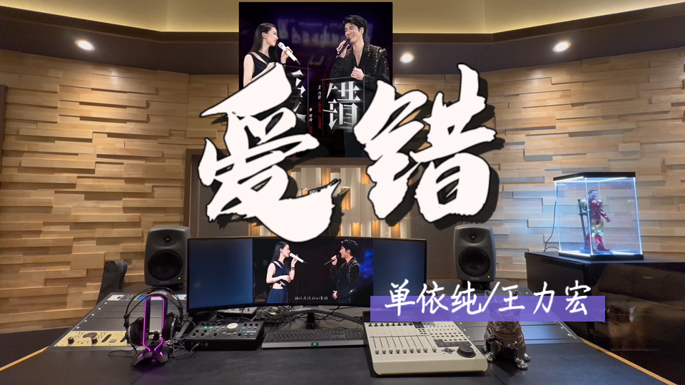 在百万录音棚听 单依纯/王力宏《爱错》【从来没爱过 所以爱错】