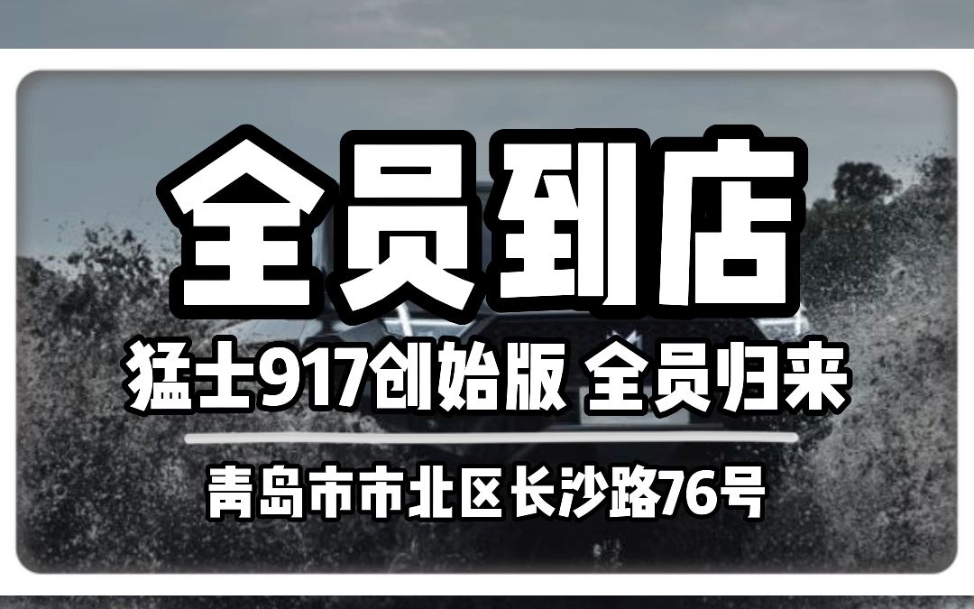 你的猛士917，什么时候停在青岛猛士科技体验中心的车位呢？