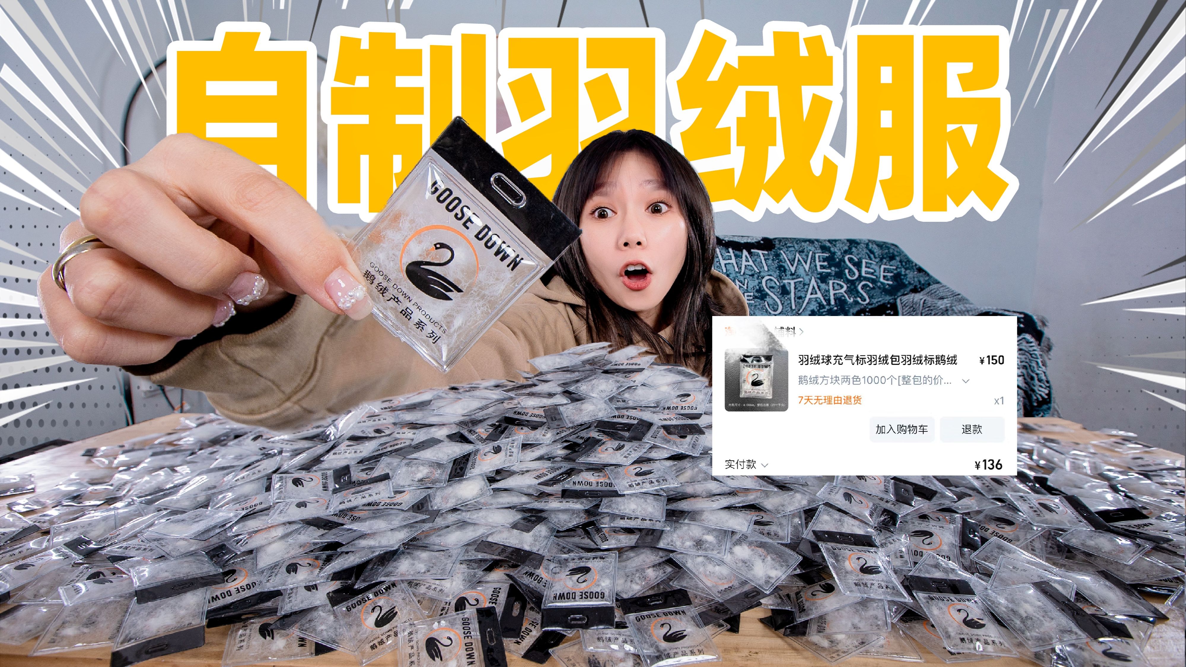 花200元买了2000个羽绒气囊！用里面的鹅绒自制一件羽绒服！